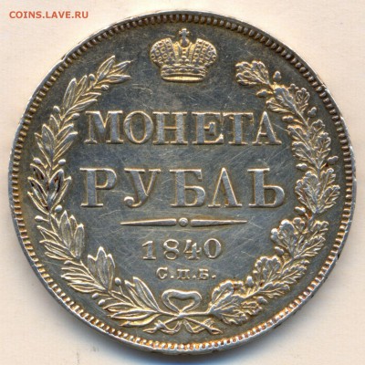 Рубль 1840г. С.П.Б. - Н.Г. _ VF-XF на оценку - сканирование0001