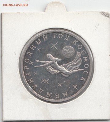 3 рубля Международный Год космоса Пруф до 11.04.2015 - 5.1