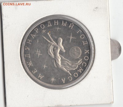 3 рубля Международный Год космоса Пруф до 11.04.2015 (2) - 6.1