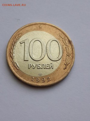 100 рублей 1992 ЛМД биметалл смещение. - 100 рублей 1992 ЛМД смещение  (2)