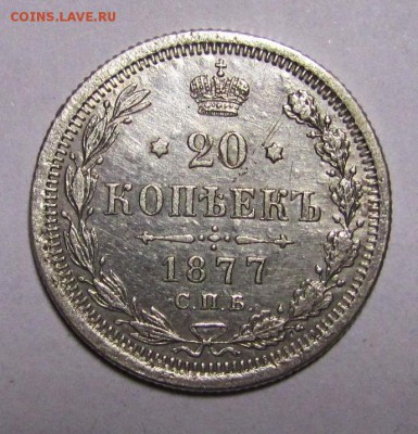 20 копеек 1877г.НФ.Оценка. - IMG_0004.JPG