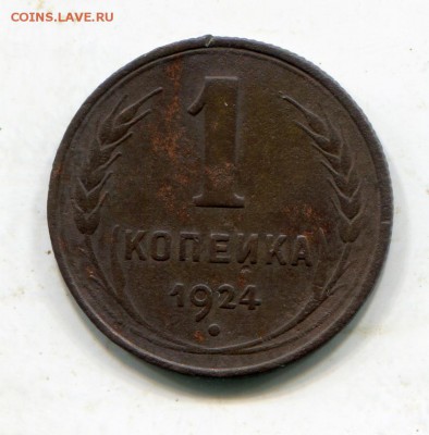 КопеNка 1924 или перевернутая Й RRR? - gg52
