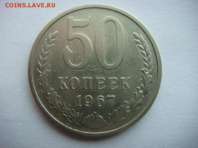 50 копеек 1967 г   до 11.04.15  22.00 Мск - DSC07319.JPG