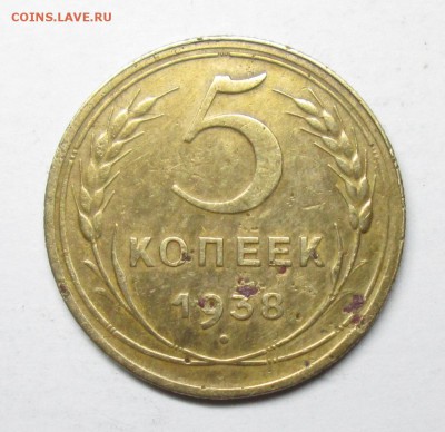 5коп 1938г   7 апр 22-00мск - IMG_1414.JPG