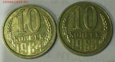 10 копеек 1984 гг. - SDC14399.JPG