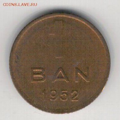 РУМЫНИЯ БАН 1952 ДО 09.04.15 В 22.00МСК (А966) - 1-р1б1