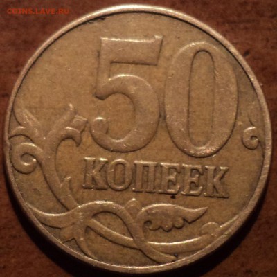 50коп 2010 М шт Б1 и шт  Б3_??? - DSC03245-2