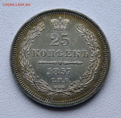 25 копеек 1857 до 5.04.2015 в 22-00 по мск - 5