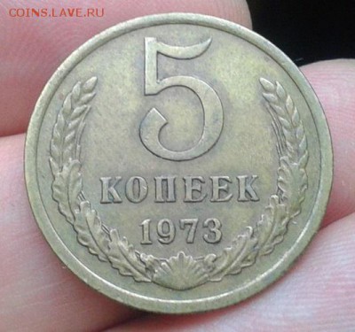 5 копеек 1973г. XF+ - Фото-0116