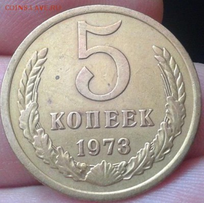 5 копеек 1973г XF - Фото-0087