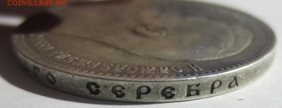 1 рубль 1897 года - IMG_3027.JPG