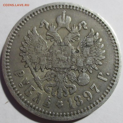 1 рубль 1897 года - IMG_3024.JPG