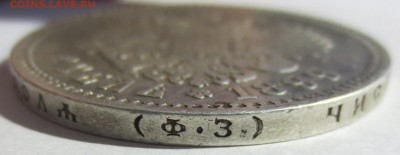 1 рубль 1899 года - IMG_3019.JPG