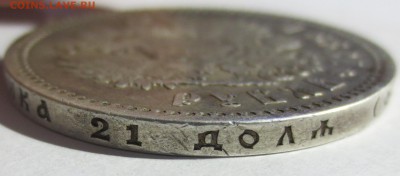 1 рубль 1899 года - IMG_3018.JPG