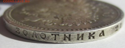 1 рубль 1899 года - IMG_3017.JPG