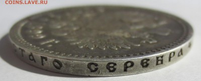 1 рубль 1899 года - IMG_3016.JPG