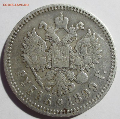 1 рубль 1899 года - IMG_3014.JPG