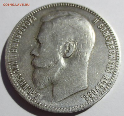 1 рубль 1899 года - IMG_3009.JPG
