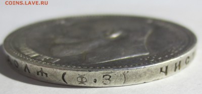 1 рубль 1900 года - IMG_3007.JPG