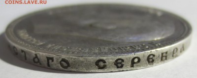 1 рубль 1900 года - IMG_3008.JPG