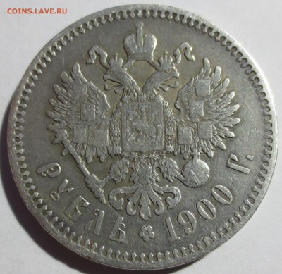 1 рубль 1900 года - IMG_3003.JPG