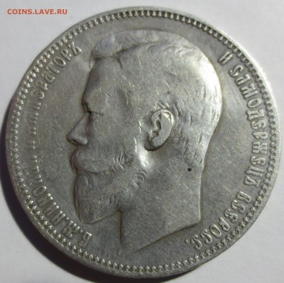 1 рубль 1900 года - IMG_3001.JPG