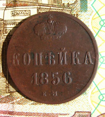 1 копейка 1856 ЕМ. До 07,04,15г в 22-07 по Москве - 1-IMG_3836.JPG