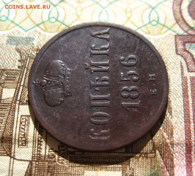1 копейка 1856 ЕМ. До 07,04,15г в 22-07 по Москве - 1-IMG_3837.JPG