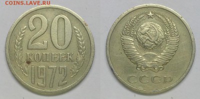 20 копеек 1972 г Оценка! - 20150405_214747