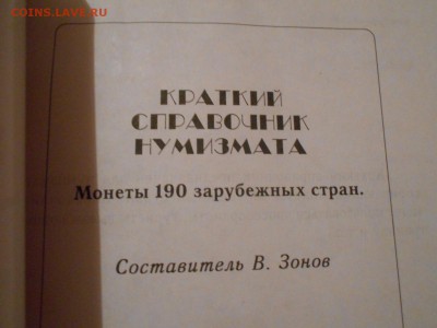 Краткий справочник нумизмата зарубежные монеты.8.04.15. - DSCN2277[1].JPG