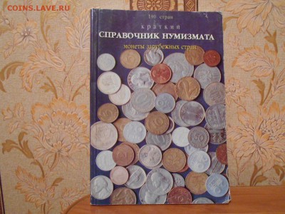 Краткий справочник нумизмата зарубежные монеты.8.04.15. - DSCN2276[1].JPG
