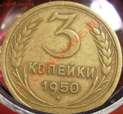 3 коп 1950г - 50 2