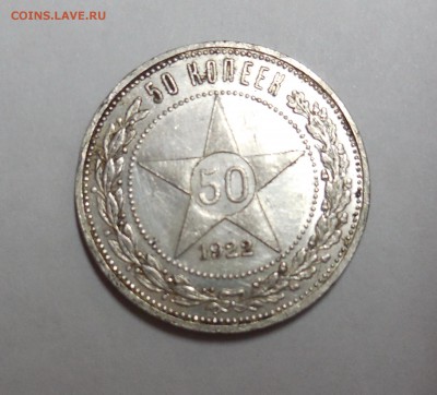 Полтинник 1922 АГ до 09.04.15 - Изображение 026