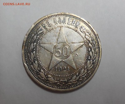 50 копеек 1921 АГ до 09.04.15 - Изображение 031