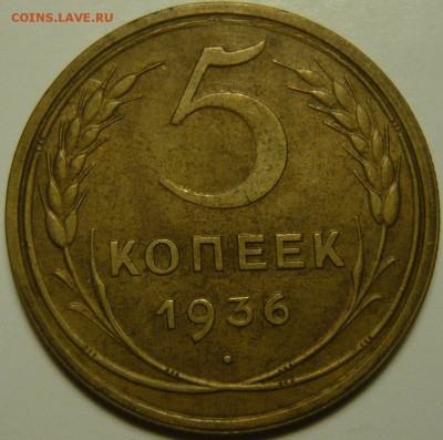 5 копеек 1936г XF - P1120744.JPG