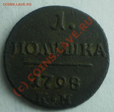 Полушка П-1 КМ 1798 г, оценка состояния и стоимости. - P6190362.JPG