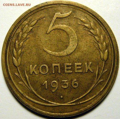 5 копеек 1936г XF - P1120744.JPG