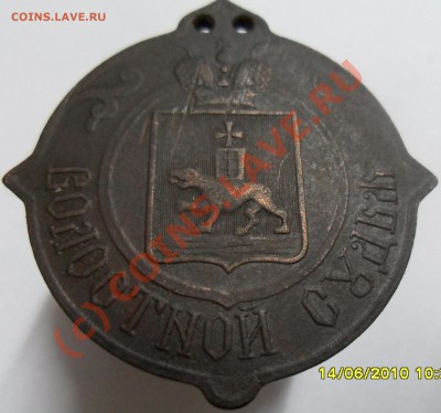 Знак "Волостной судья" Пермская губерния - SAM_0211.JPG