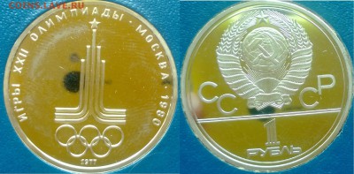 1 р Олимпиада 80 пруф до 10.04 - эмблема