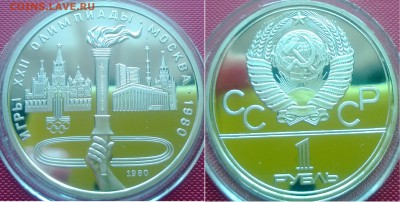 1 р Олимпиада 80 пруф до 10.04 - факел