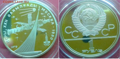 1 р Олимпиада 80 пруф до 10.04 - космос