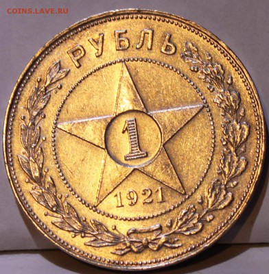 1 РУБЛЬ, 1921 (АГ) - достойная - 2.JPG