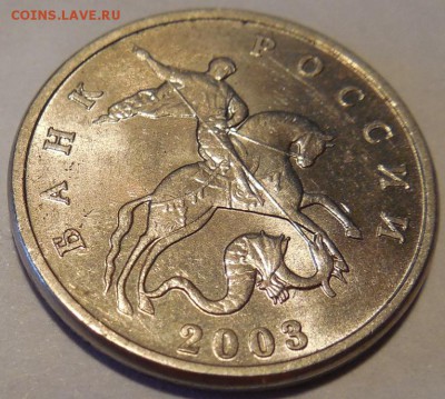 5 копеек 2003 без знака МД Оценка - DSCN1301