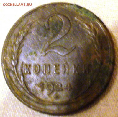 2 копейки СССР 1924г. Гурт гладкий. До  09.04.2015г. - P1030361.JPG
