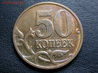 50 коп. 2009 м, красивый полный раскол на аверсе, до 9 апр. - DSCN5407x