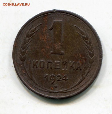 КопеNка 1924 или перевернутая Й RRR? - gg52