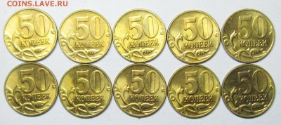 50коп 2005м--ГОРЯЩИЕ--10шт   7 апр 22-00мск - IMG_1447.JPG