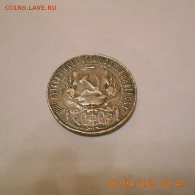 Прошу оценить рубль 1921 год - DSCN0190.JPG