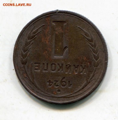 КопеNка 1924 или перевернутая Й RRR? - gg52