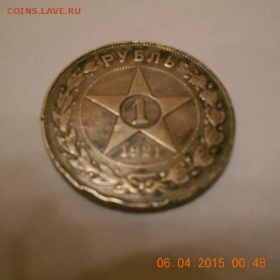 Прошу оценить рубль 1921 год - DSCN0191.JPG
